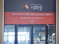 (주)시화넷