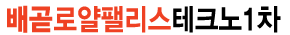 배곧로얄팰리스테크노 1차